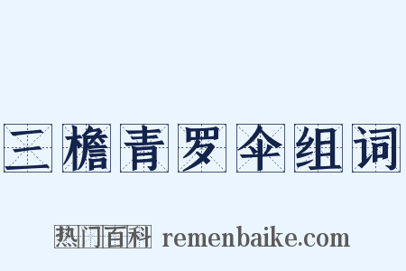 三檐青罗伞组词是什么意思的图片